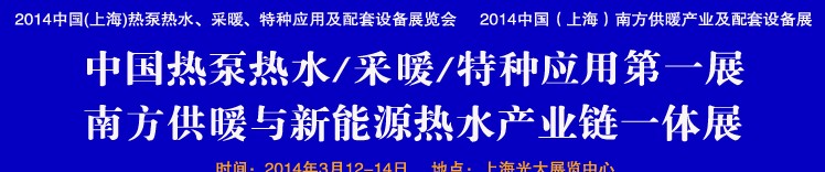 2014第四屆中國(上海)熱泵熱水、采暖、特種應用及配套設備展覽會