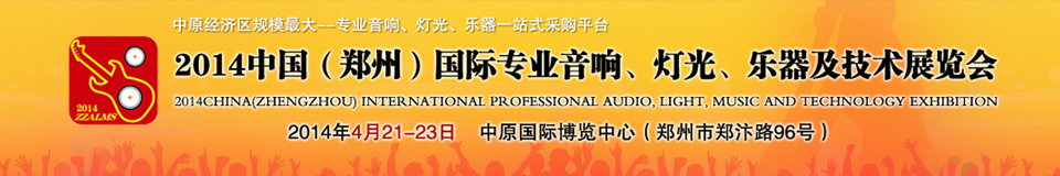 2014中國(guó)（鄭州）國(guó)際專業(yè)音響、燈光、樂(lè)器及技術(shù)展覽會(huì)