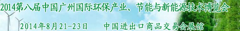2014第八屆中國廣州國際環(huán)保產(chǎn)業(yè)、節(jié)能與新能源技術(shù)博覽會(huì)