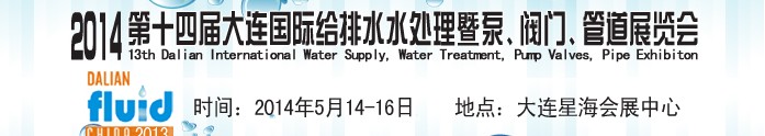 2014第十四屆大連國際給排水、水處理暨泵、閥門、管道展覽會