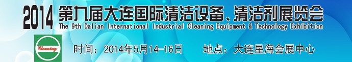 2014第九屆大連國際清潔設(shè)備、清潔劑展覽會
