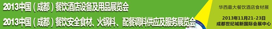 2013中國成都餐飲酒店設(shè)備用品供應(yīng)及服務(wù)展覽會<br>中國（成都）餐飲安全食材、火鍋料配餐調(diào)料供應(yīng)及服務(wù)展覽會