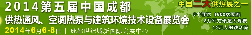 2014第五屆中國成都供熱通風(fēng)、空調(diào)熱泵與建筑環(huán)境技術(shù)設(shè)備展覽會(huì)