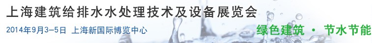 2014上海建筑給排水、水處理技術(shù)及設(shè)備展覽會(huì)