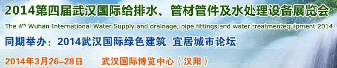 2014第四屆武漢國(guó)際給排水、管材管件及水處理設(shè)備展覽會(huì)武漢國(guó)際給排水、水處理及管網(wǎng)建設(shè)展覽會(huì)