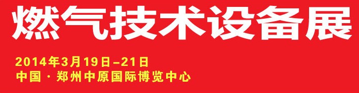 2014中原國際燃?xì)饧夹g(shù)設(shè)備展覽會(huì)