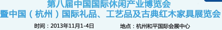2013杭州國際禮品、工藝品及家居用品展覽會(huì)
