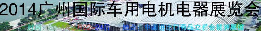 2014第七屆廣州國際車用電機(jī)、電器展覽會(huì)