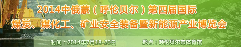 2014中俄蒙（呼倫貝爾）第四屆國際煤炭、煤化工、礦業(yè)安全裝備暨新能源產(chǎn)業(yè)博覽會