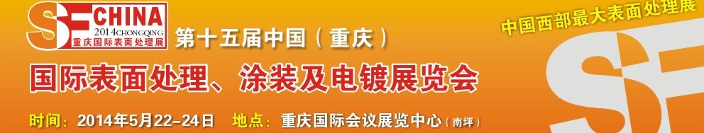 2014第十五屆中國(guó)（重慶）國(guó)際表面處理、涂裝及電鍍展覽會(huì)