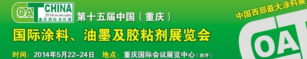 2014第十五屆中國(guó)（重慶）國(guó)際涂料、油墨及膠粘劑展覽會(huì)