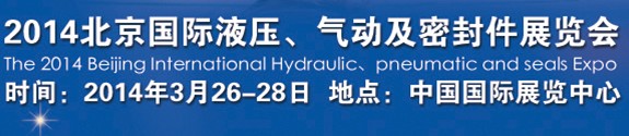 2014北京液壓、氣動及密封件展覽會