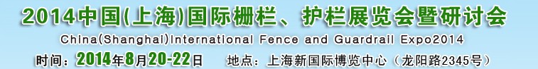 2014中國（上海）國際柵欄、護欄展覽會