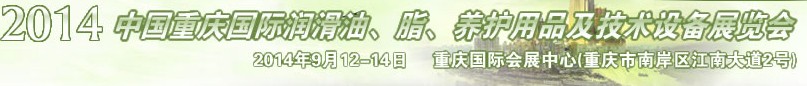 2014中國(guó)重慶國(guó)際潤(rùn)滑油、脂、養(yǎng)護(hù)用品及技術(shù)設(shè)備展覽會(huì)