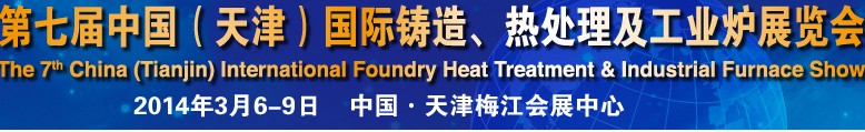 2014第七屆中國（天津）國際鑄造、熱處理及工業(yè)爐展覽會