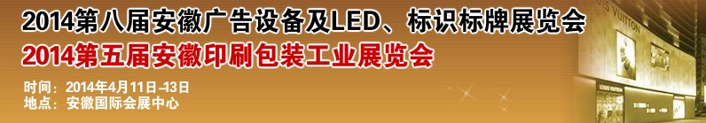 2014第八屆安徽廣告設(shè)備及LED、標(biāo)識標(biāo)牌展覽會