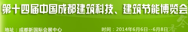 2014第十四屆中國(guó)成都建筑科技、建筑節(jié)能（夏季）博覽會(huì)