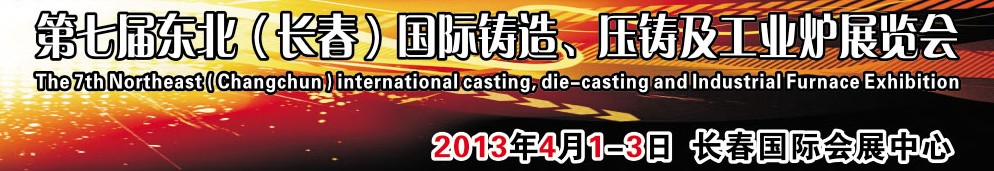 2014第七屆東北（長春）國際鑄造、壓鑄及工業(yè)爐展覽會