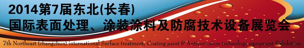 2014第七屆東北（長(zhǎng)春）國(guó)際表面處理、涂裝涂料及防腐技術(shù)設(shè)備展覽會(huì)