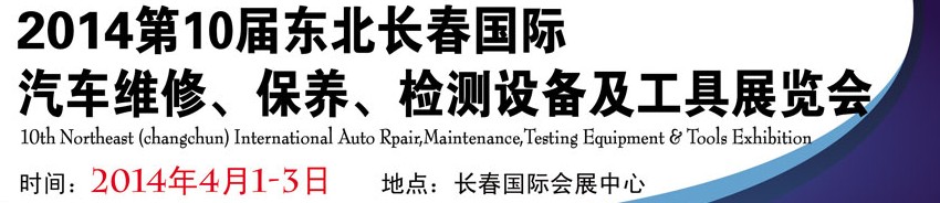 2014第十屆東北長春汽車維修、保養(yǎng)、檢測設備及工具展覽會