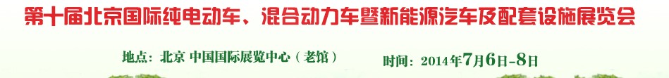 2014第十屆北京國際純電動(dòng)車、混合動(dòng)力車暨新能源汽車及配套設(shè)施展覽會(huì)