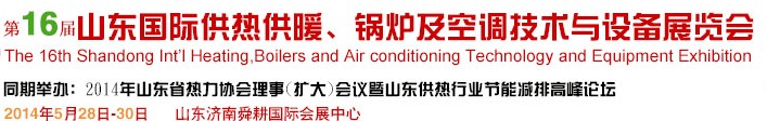 2014第16屆山東國際暖通、鍋爐及空調(diào)技術(shù)與設(shè)備展覽會(huì)