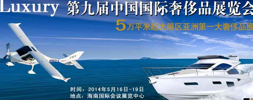 2014年(?？?第九屆奢侈品展暨中國(guó)奢侈品峰會(huì)