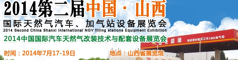 2014第二屆中國山西國際天然氣汽車、加氣站設(shè)備博覽會暨油改氣技術(shù)配套展