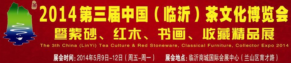 2014第三屆中國（臨沂）茶文化博覽會暨紫砂、紅木家具、書畫、收藏精品展