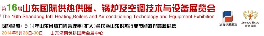 2014第十六屆山東國(guó)際供熱供暖、鍋爐及空調(diào)技術(shù)與設(shè)備展覽會(huì)