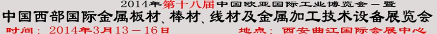 2014第十八屆中國西部國際金屬板材、棒材、線材、鋼絲繩及金屬加工、配套設備展覽會