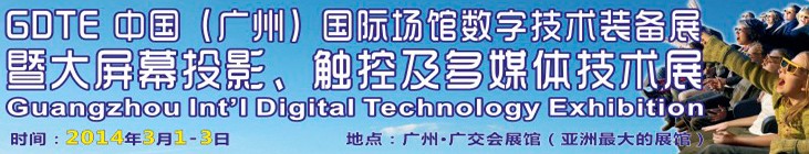 2014廣州國(guó)際場(chǎng)館數(shù)字技術(shù)裝備暨大屏幕投影顯示、觸控及多媒體技術(shù)展