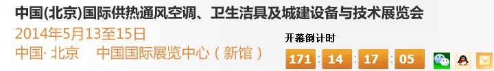 2014第十四屆中國（北京）國際供熱空調(diào)、衛(wèi)生潔具及城建設(shè)備與技術(shù)展覽會