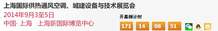 2014上海國際供熱通風(fēng)空調(diào)、城建設(shè)備與技術(shù)展覽會