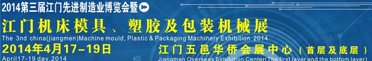 2014第三屆中國（江門）機床、模具及橡塑工業(yè)展覽會