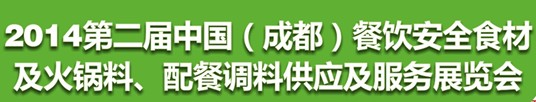2014第二屆中國（成都）餐飲安全食材<br>火鍋料、配餐調(diào)料供應(yīng)及服務(wù)展覽會