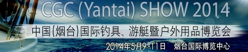 2014中國（煙臺）國際釣具、游艇暨戶外用品博覽會
