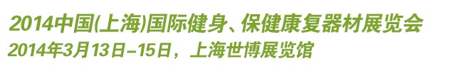2014中國(上海)國際健身、保健康復器材展覽會
