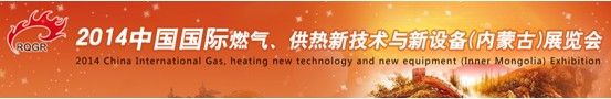 2014中國(guó)國(guó)際燃?xì)?、供熱新技術(shù)與新設(shè)備(內(nèi)蒙古)展覽會(huì)