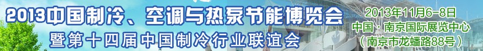 2013第十四屆制冷、空調(diào)與熱泵節(jié)能展覽會(huì)