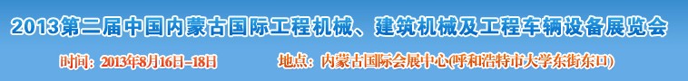 2013第二屆中國內(nèi)蒙古國際工程機械、建筑機械、礦山機械及工程車輛設(shè)備展覽會