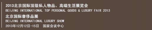 2013北京國(guó)際頂級(jí)私人物品、高端生活展覽會(huì)