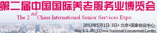 2013第二屆中國國際養(yǎng)老服務業(yè)博覽會