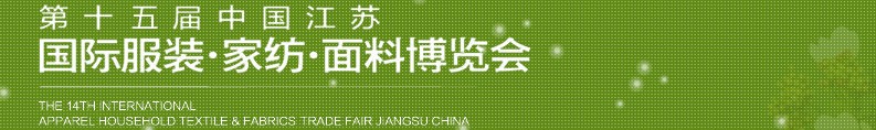 2013第十五屆江蘇國際服裝、家紡、面料博覽會(huì)