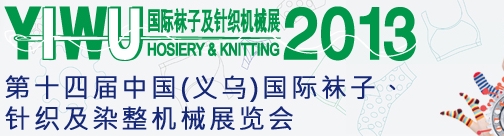2013第十四屆中國(guó)（義烏）國(guó)際襪子、針織及染整機(jī)械展覽會(huì)