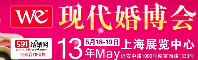 2013上?，F(xiàn)代婚博會(huì)