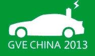 2013第三屆中國(杭州)國際新能源汽車產(chǎn)業(yè)展覽會
