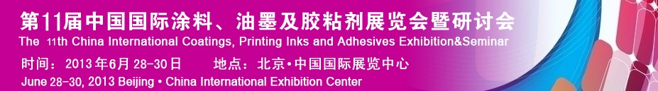 2013第十一屆中國(guó)國(guó)際涂料、油墨及膠粘劑展覽會(huì)暨研討會(huì)