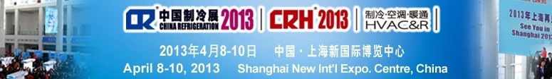 2013第二十四屆國(guó)際制冷、空調(diào)、供暖、通風(fēng)及食品冷凍加工展覽會(huì)