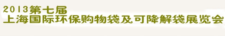 2013第七屆上海國際環(huán)保購物袋、及可降解包裝展覽會